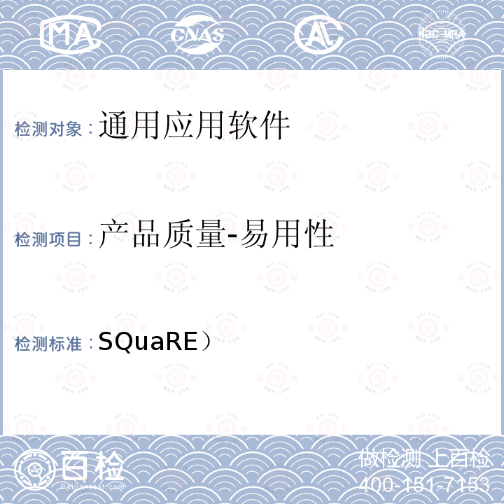 产品质量-易用性 SQuaRE） 《系统与软件工程 系统与软件质量要求和评价（第51部分：就绪可用软件产品（RUSP）的质量要求和测试细则》 25000.51-2016