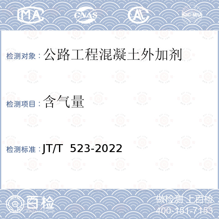 含气量 JT/T 523-2022 公路工程水泥混凝土外加剂