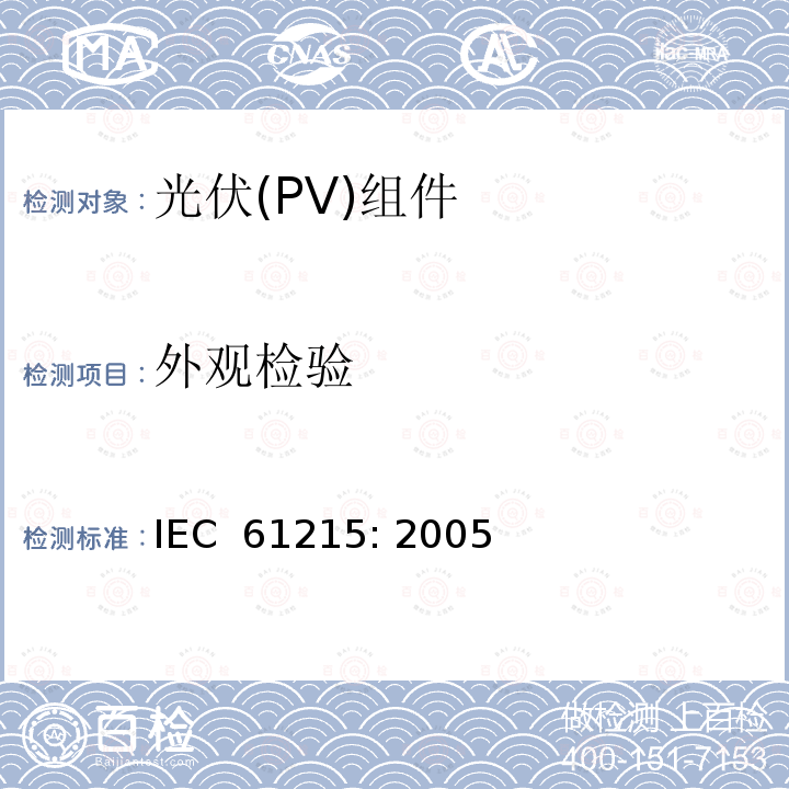 外观检验 地面用晶体硅光伏组件设计鉴定和定型  IEC 61215: 2005