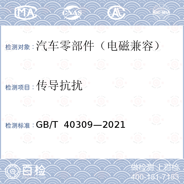 传导抗扰 GB/T 40309-2021 电动平衡车 电磁兼容 发射和抗扰度要求