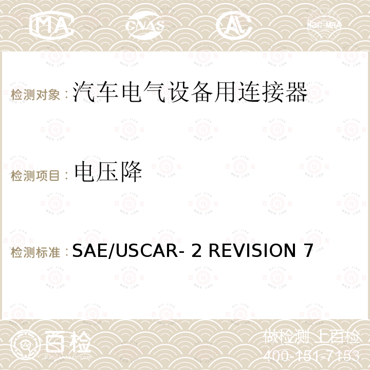 电压降 SAE/USCAR- 2 REVISION 7 汽车电气连接器系统的性能规范 SAE/USCAR-2 REVISION 7