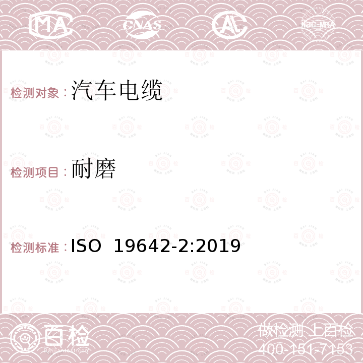 耐磨 ISO 19642-2-2019 道路车辆  汽车电缆  第2部分：试验方法