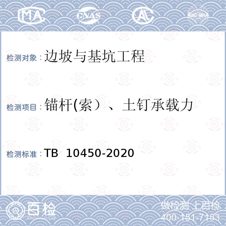 锚杆(索）、土钉承载力 TB 10450-2020 铁路路基支挡结构检测规程(附条文说明)