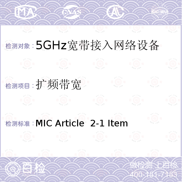 扩频带宽 5 GHz频段低功率数据通信系统 MIC Article 2-1 Item(19)-3