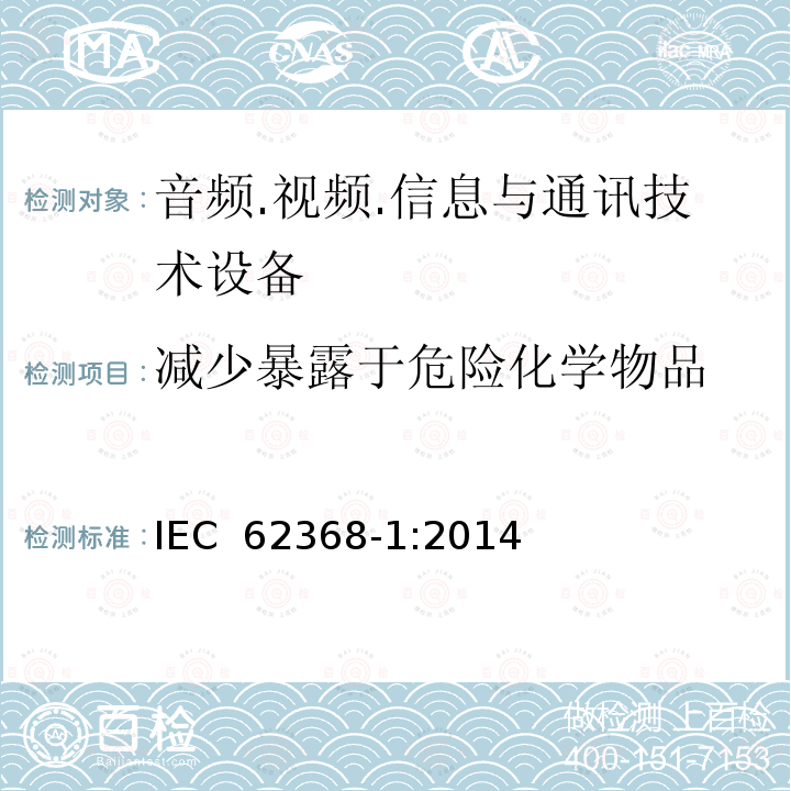 减少暴露于危险化学物品 音频.视频.信息与通讯技术设备 IEC 62368-1:2014