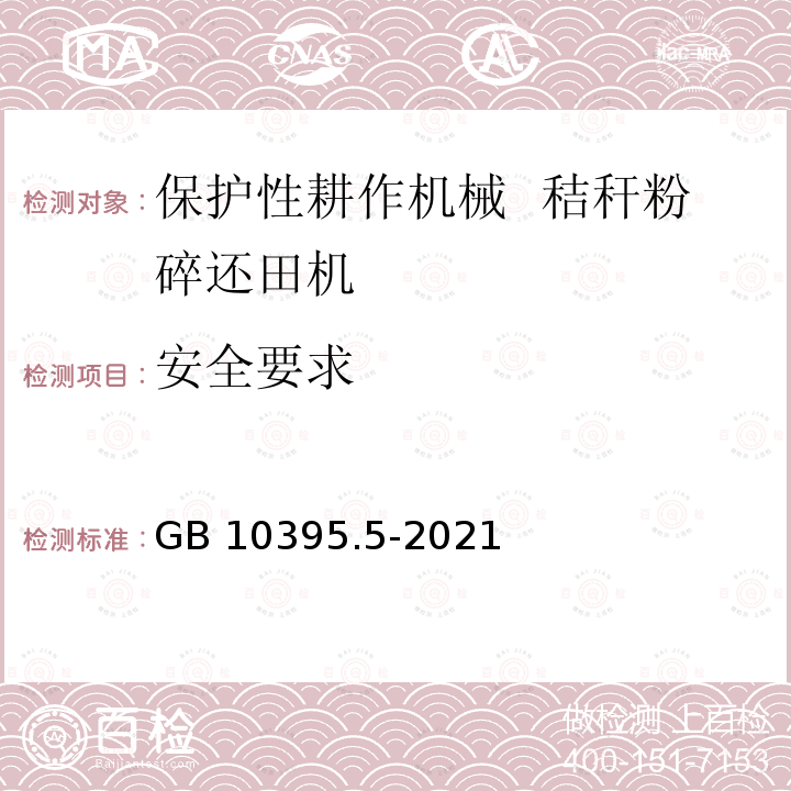 安全要求 GB/T 10395.5-2021 农业机械 安全 第5部分:驱动式耕作机械