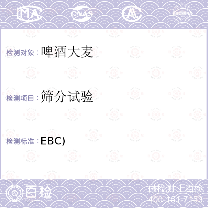 筛分试验 EBC) 欧洲啤酒协会（EBC)分析方法 3.11.1 大麦的筛分试验（2002年版）  