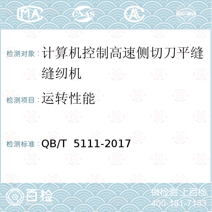 运转性能 QB/T 5111-2017 工业用缝纫机 计算机控制高速侧切刀平缝缝纫机