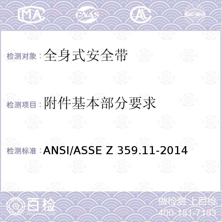 附件基本部分要求 ASSEZ 359.11-2014 全身安全带的安全要求 ANSI/ASSE Z359.11-2014