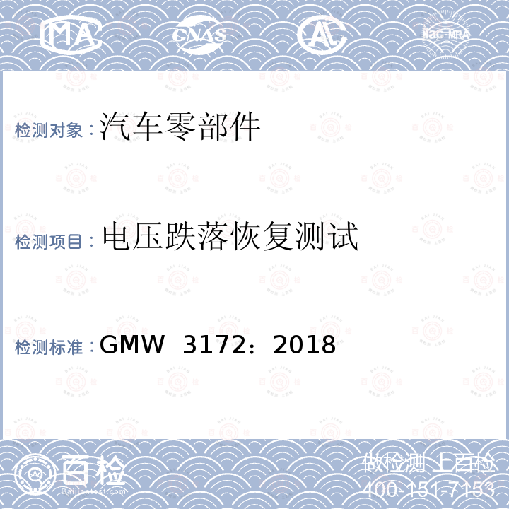 电压跌落恢复测试 GMW 3172-2018 汽车电子元件环境技术规范 GMW 3172：2018