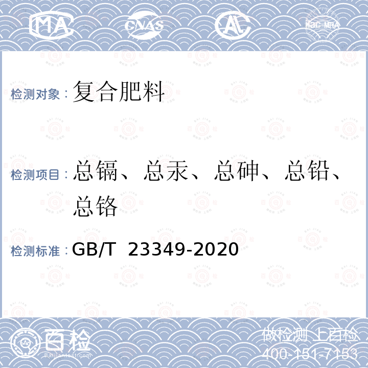 总镉、总汞、总砷、总铅、总铬 GB/T 23349-2020 肥料中砷、镉、铬、铅、汞含量的测定