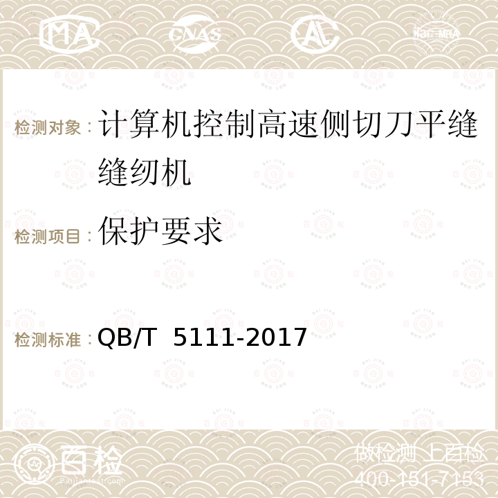 保护要求 QB/T 5111-2017 工业用缝纫机 计算机控制高速侧切刀平缝缝纫机