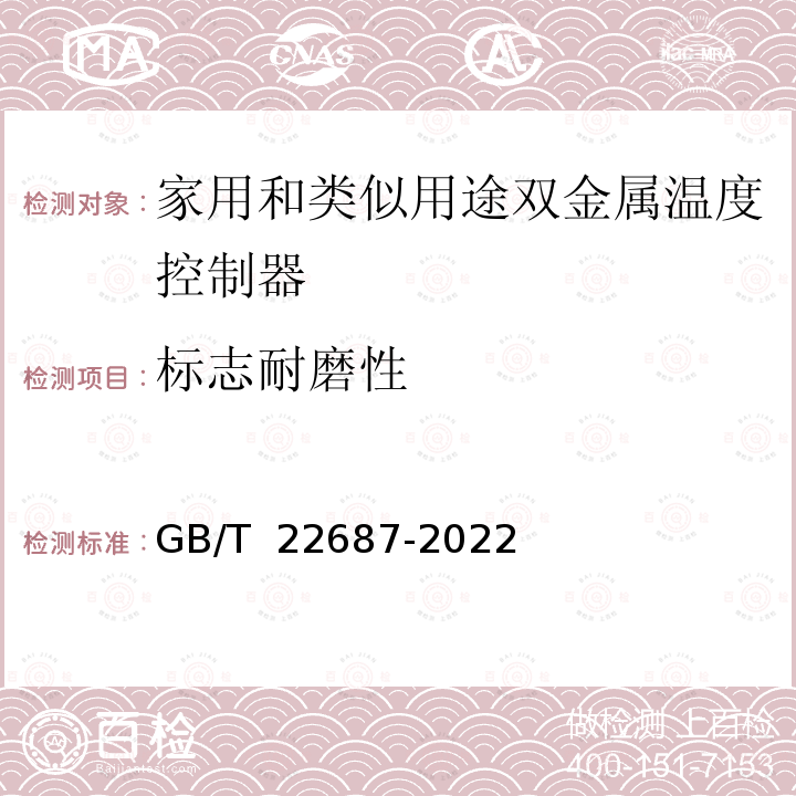 标志耐磨性 GB/T 22687-2022 家用和类似用途双金属温度控制器