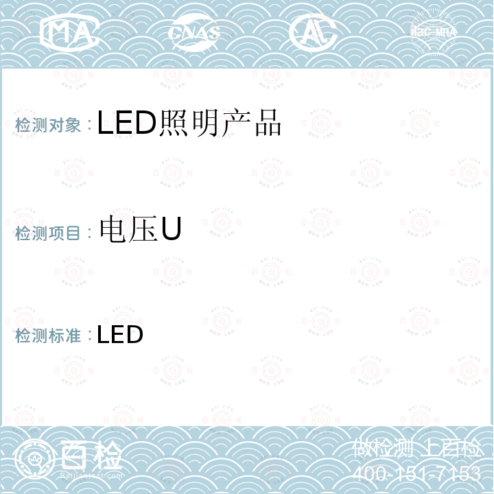 电压U CSA 001-2009 整体式LED路灯的测量方法（第二版） 