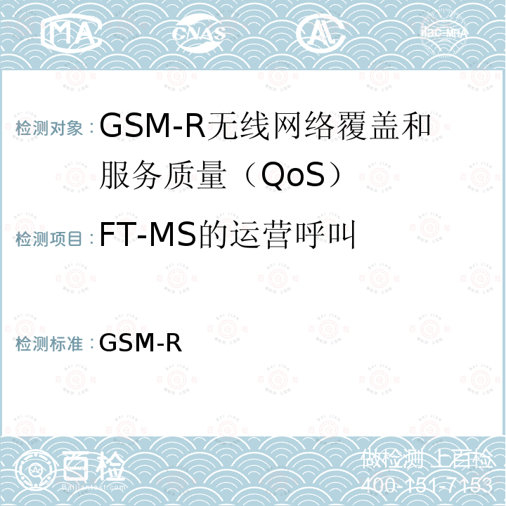 FT-MS的运营呼叫 GSM-R 无线网络覆盖和服务质量（QoS）测试方法 科技运[2008]170号