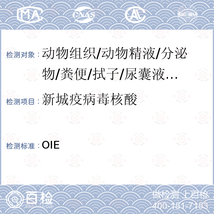 新城疫病毒核酸 OIE陆生动物诊断试验与疫苗手册(2021) 第3.3.14章 新城疫 第3.3.14章 新城疫