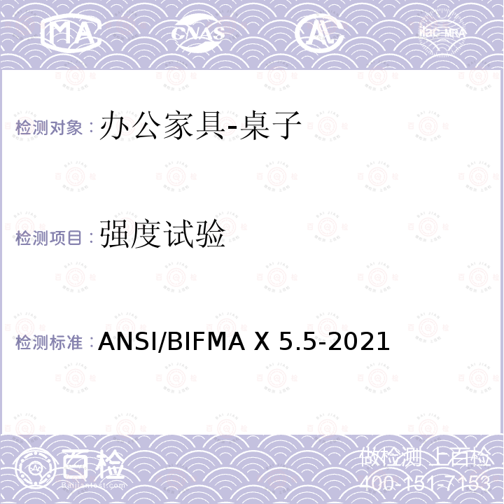 强度试验 ANSI/BIFMAX 5.5-20 办公家具-桌子测试 ANSI/BIFMA X5.5-2021