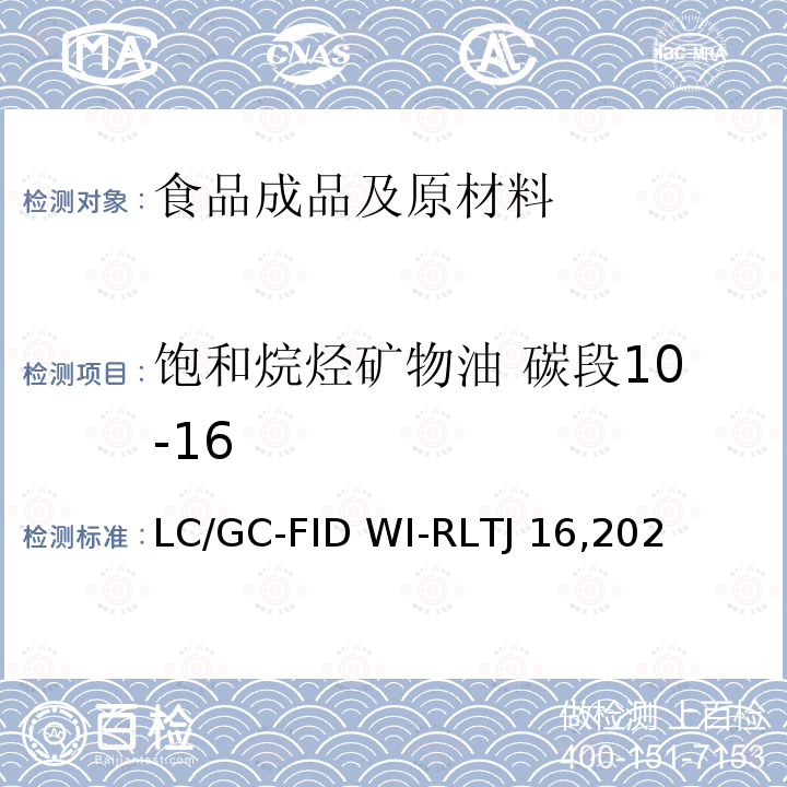 饱和烷烃矿物油 碳段10-16 LC/GC-FID WI-RLTJ 16,202 食品中矿物油的测定-LC/GC-FID WI-RLTJ16,2022