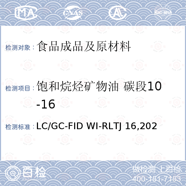 饱和烷烃矿物油 碳段10-16 食品中矿物油的测定-LC/GC-FID WI-RLTJ16,2022