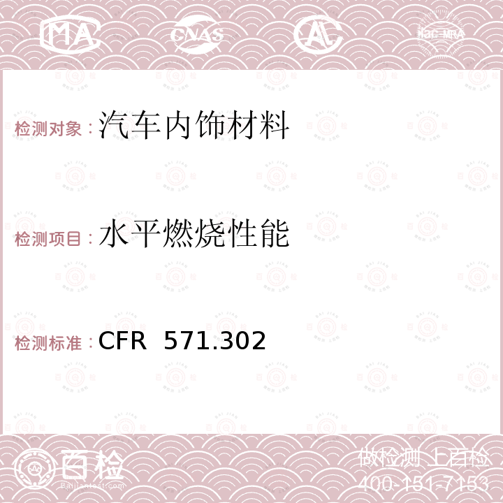 水平燃烧性能 CFR 571.302 《美国联邦机动车辆安全标准编号302 内饰材料的燃烧性能》 49 （FMVSS 302）