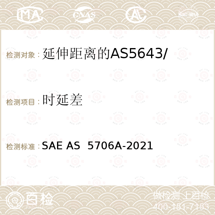 时延差 AS 5706A-2021 延伸距离的AS5643/1 S400型铜介质接口特性用试验规划/试验程序 SAE 