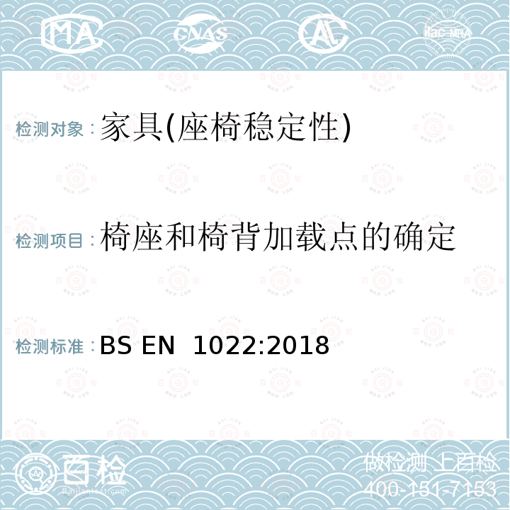 椅座和椅背加载点的确定 BS EN 1022:2018 家具-座椅-稳定性 