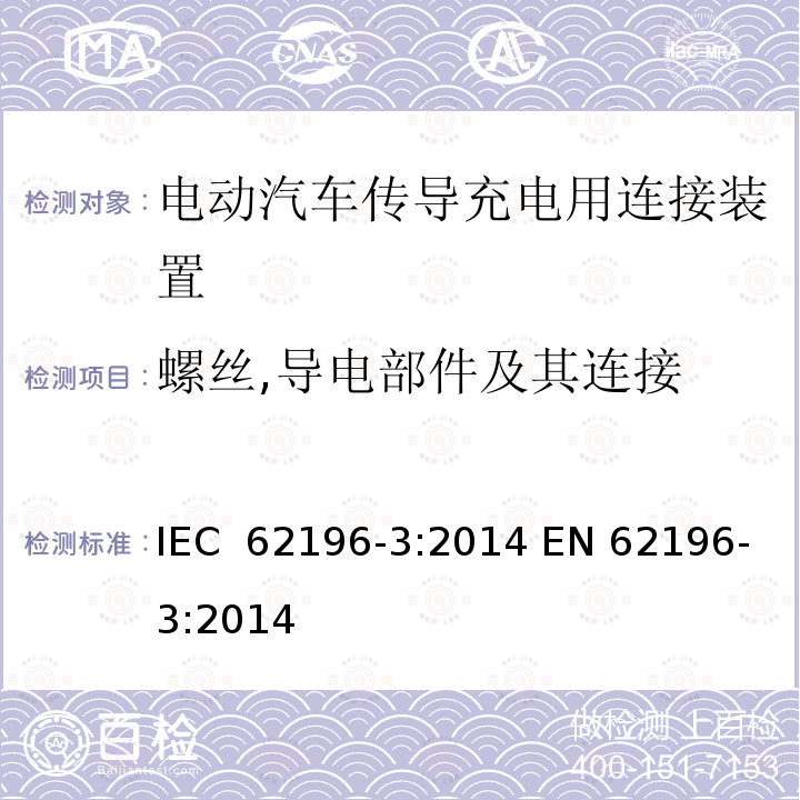 螺丝,导电部件及其连接 IEC 62196-3:2014 插头、插座、汽车连接器及汽车插孔——电动汽车传导充电第 3 部分：用于 d.c. 及 a.c./d.c. 引脚及导电管汽车耦合器的尺寸兼容性及互换性要求  EN 62196-3:2014