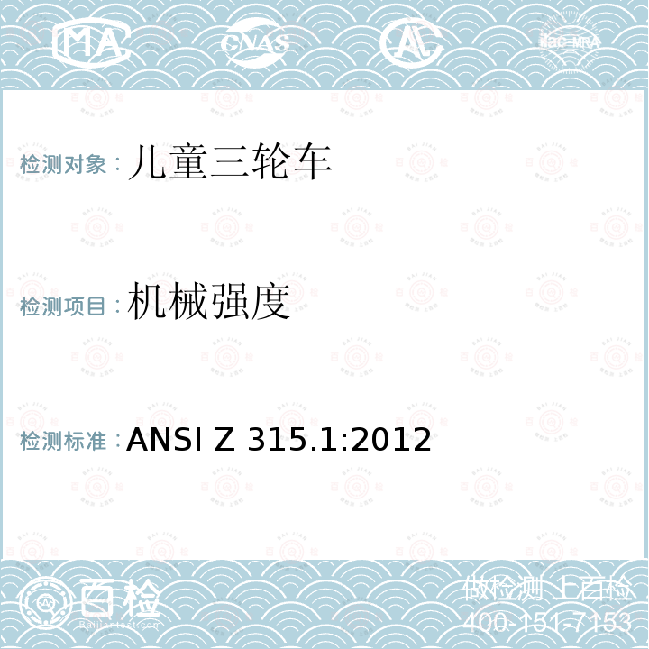 机械强度 ANSI Z315.1-2012 三轮车 安全性要求