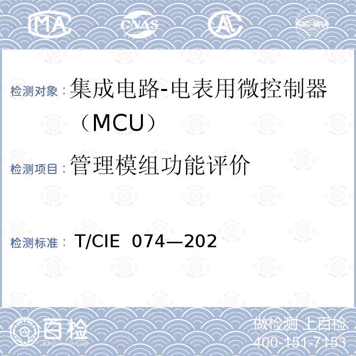 管理模组功能评价 IE 074-2020 工业级高可靠集成电路评价 第 9 部分：电表用微控制器（MCU） T/CIE 074—2020