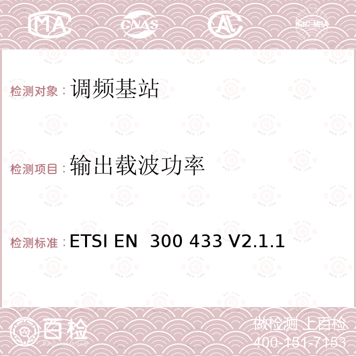 输出载波功率 ETSI EN 300 433 公民波段（CB）无线电设备；涵盖指令2014/53/EU第3.2条基本要求的协调标准  V2.1.1