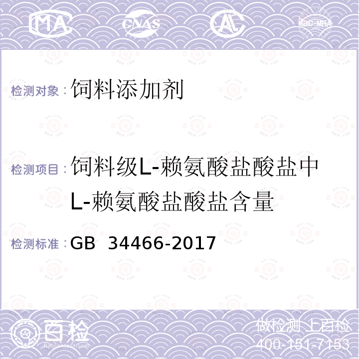 饲料级L-赖氨酸盐酸盐中L-赖氨酸盐酸盐含量 GB 34466-2017 饲料添加剂 L-赖氨酸盐酸盐