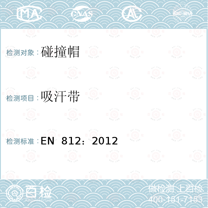 吸汗带 EN 812:2012 工业碰撞帽 EN 812：2012