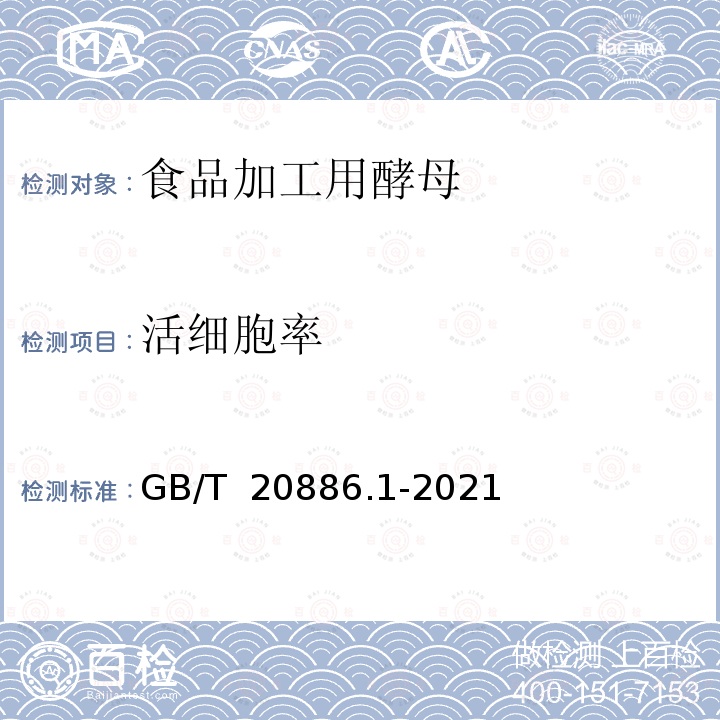 活细胞率 GB/T 20886.1-2021 酵母产品质量要求 第1部分:食品加工用酵母