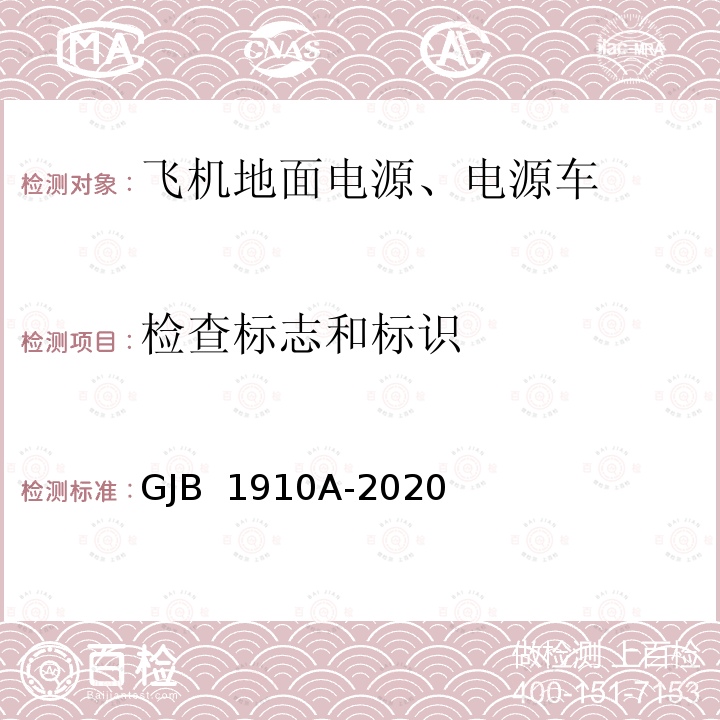 检查标志和标识 GJB 1910A-2020 飞机地面电源车通用规范 