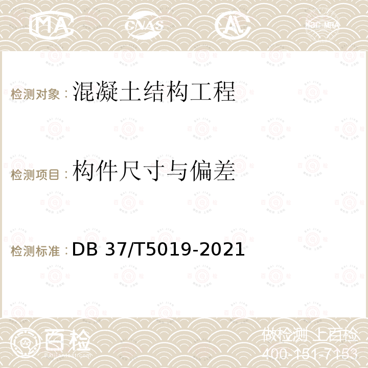 构件尺寸与偏差 DB37/T 5019-2021 装配式混凝土结构工程施工与质量验收标准