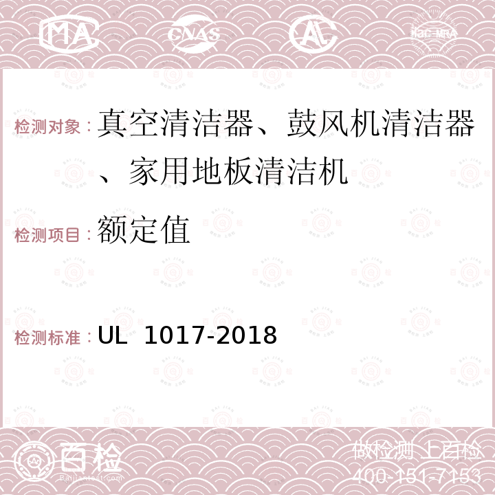 额定值 UL 1017 真空清洁器、鼓风机清洁器、家用地板清洁机 -2018 