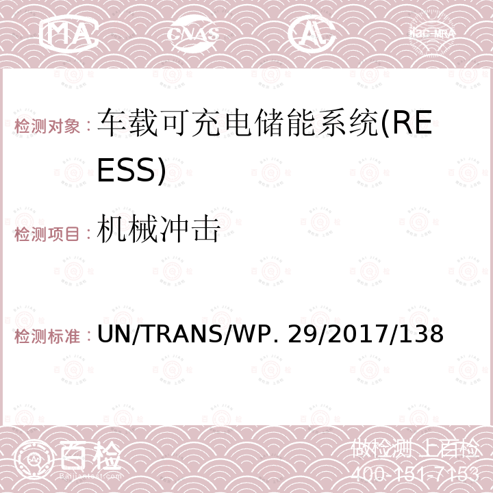 机械冲击 UN/TRANS/WP. 29/2017/138 关于电动汽车安全（EVS）的新全球技术法规的提案 UN/TRANS/WP.29/2017/138