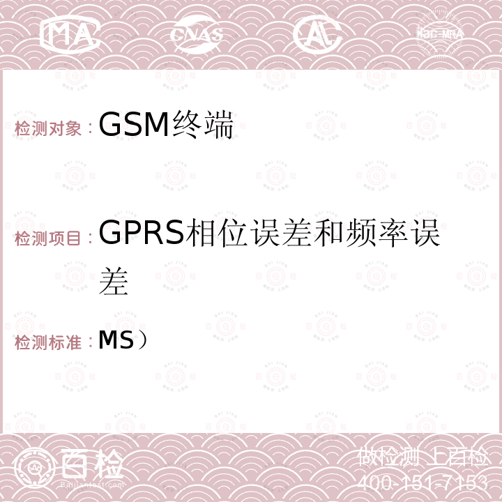 GPRS相位误差和频率误差 3GPP TS 51.010-1 V13.11.0 移动站（MS）一致性规范； 第1部分：一致性规范 