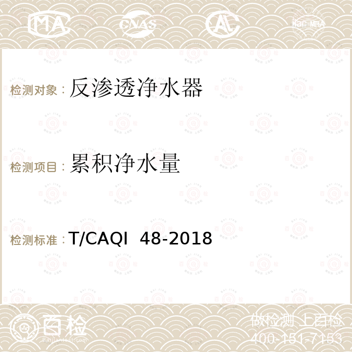 累积净水量 家用和类似用途节水型反渗透净水器 T/CAQI 48-2018