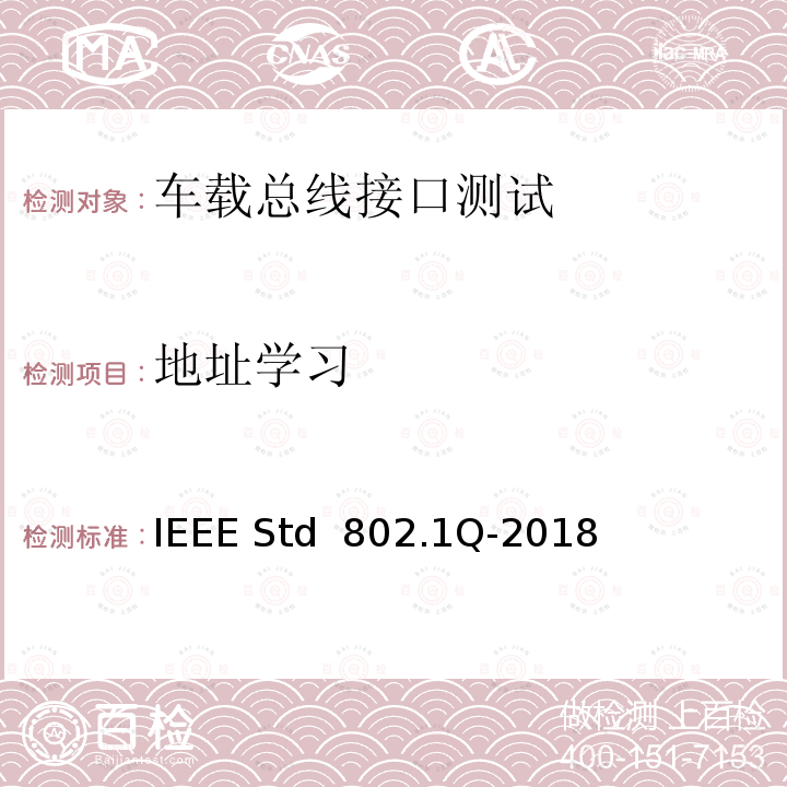 地址学习 IEEE局域网和城域网网桥和桥接网络标准 IEEE STD 802.1Q-2018 IEEE局域网和城域网网桥和桥接网络标准 IEEE Std 802.1Q-2018