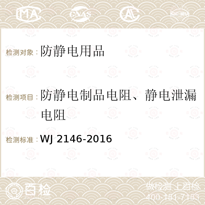 防静电制品电阻、静电泄漏电阻 J 2146-2016 兵器工业防静电用品设施验收规程 WJ2146-2016