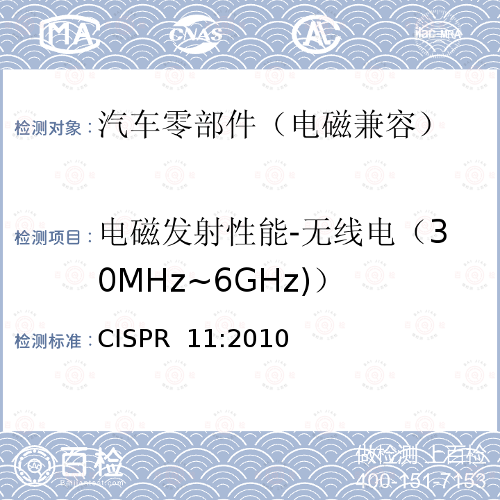 电磁发射性能-无线电（30MHz~6GHz)） CISPR 11:2010 工业、科学和医疗设备 射频骚扰特性 限值和测量方法 CISPR 11:2010