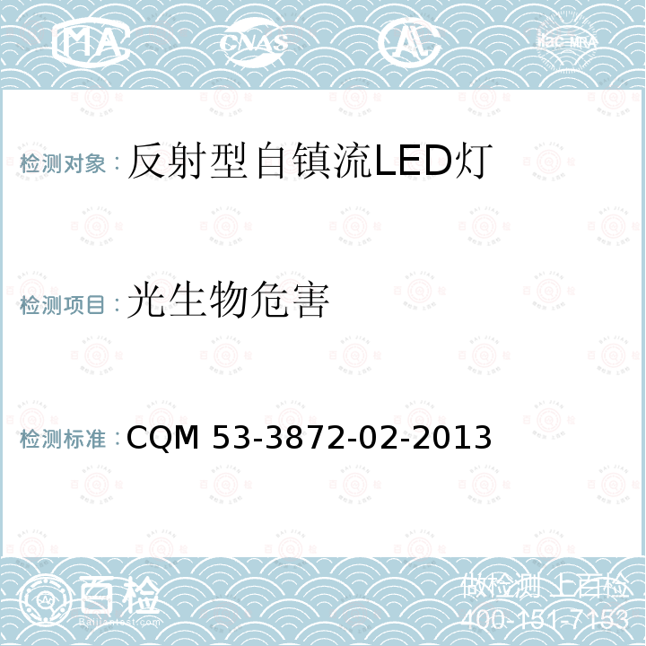 光生物危害 CQM 53-3872-02-2013 ELI自愿性认证规则—反射型自镇流 LED 灯  CQM53-3872-02-2013