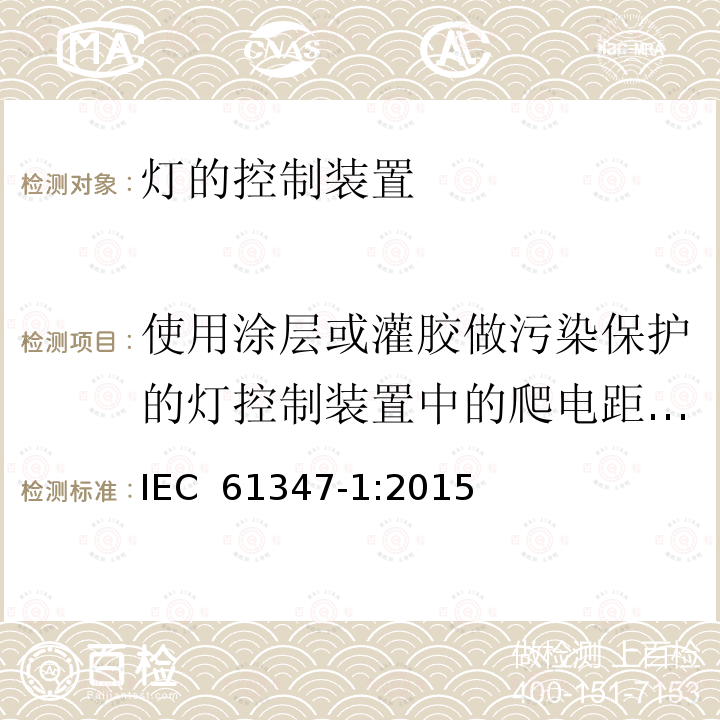 使用涂层或灌胶做污染保护的灯控制装置中的爬电距离,空气间隙和绝缘穿透距离 灯的控制装置 第1部分：一般要求和安全要求 IEC 61347-1:2015