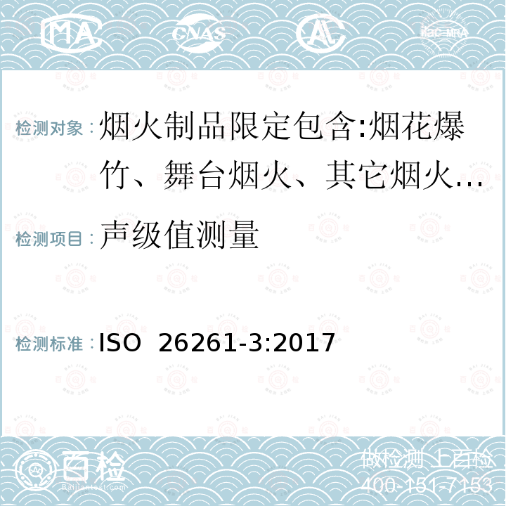 声级值测量 烟花-4类-第三部分：测试方法 ISO 26261-3:2017(E)