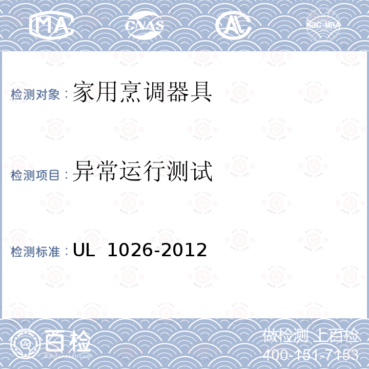 异常运行测试 UL 1026 家用烹调器具 -2012