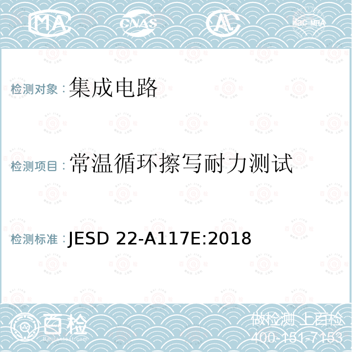 常温循环擦写耐力测试 JESD 22-A117E:2018 电子可清除可编程ROM编程/清除耐久力和数据保持能力测试 JESD22-A117E:2018