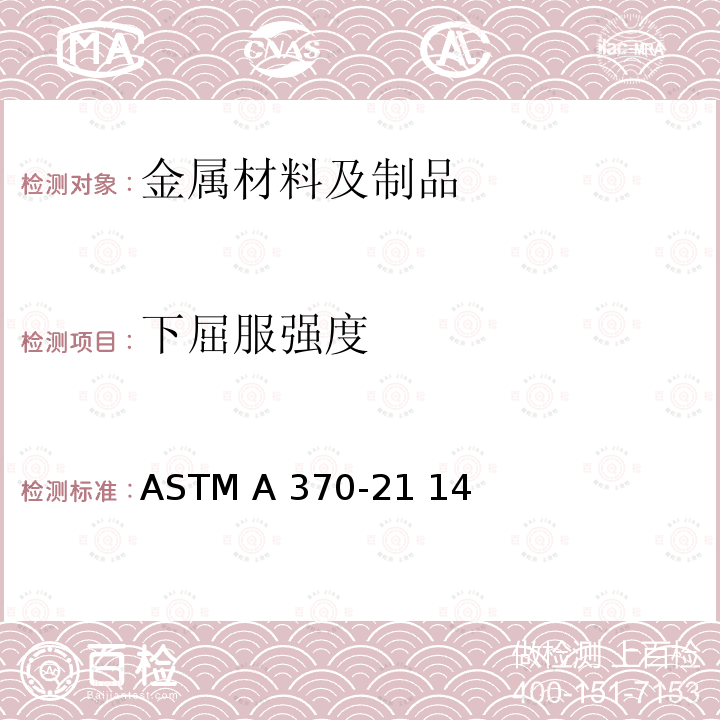 下屈服强度 ASTM A370-21 《钢产品机械测试的标准试验方法及定义》  14