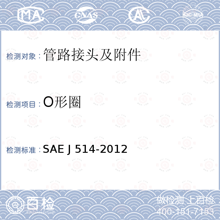 O形圈 EJ 514-2012 液压管道配件 SAE J514-2012