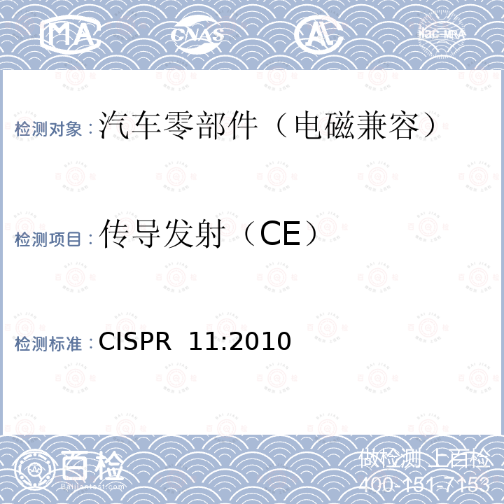 传导发射（CE） CISPR 11:2010 工业、科学和医疗设备 射频骚扰特性 限值和测量方法 